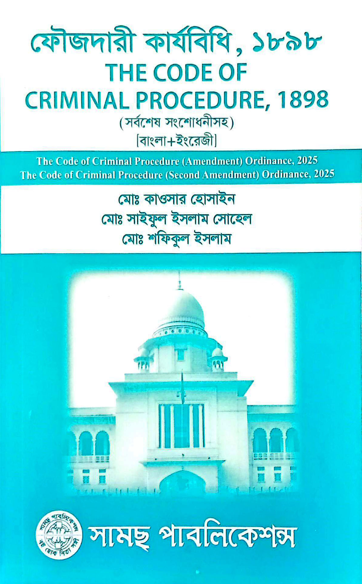 ফৌজদারী কার্যবিধি বাং+ইংমোঃ কাওসার হোসেন