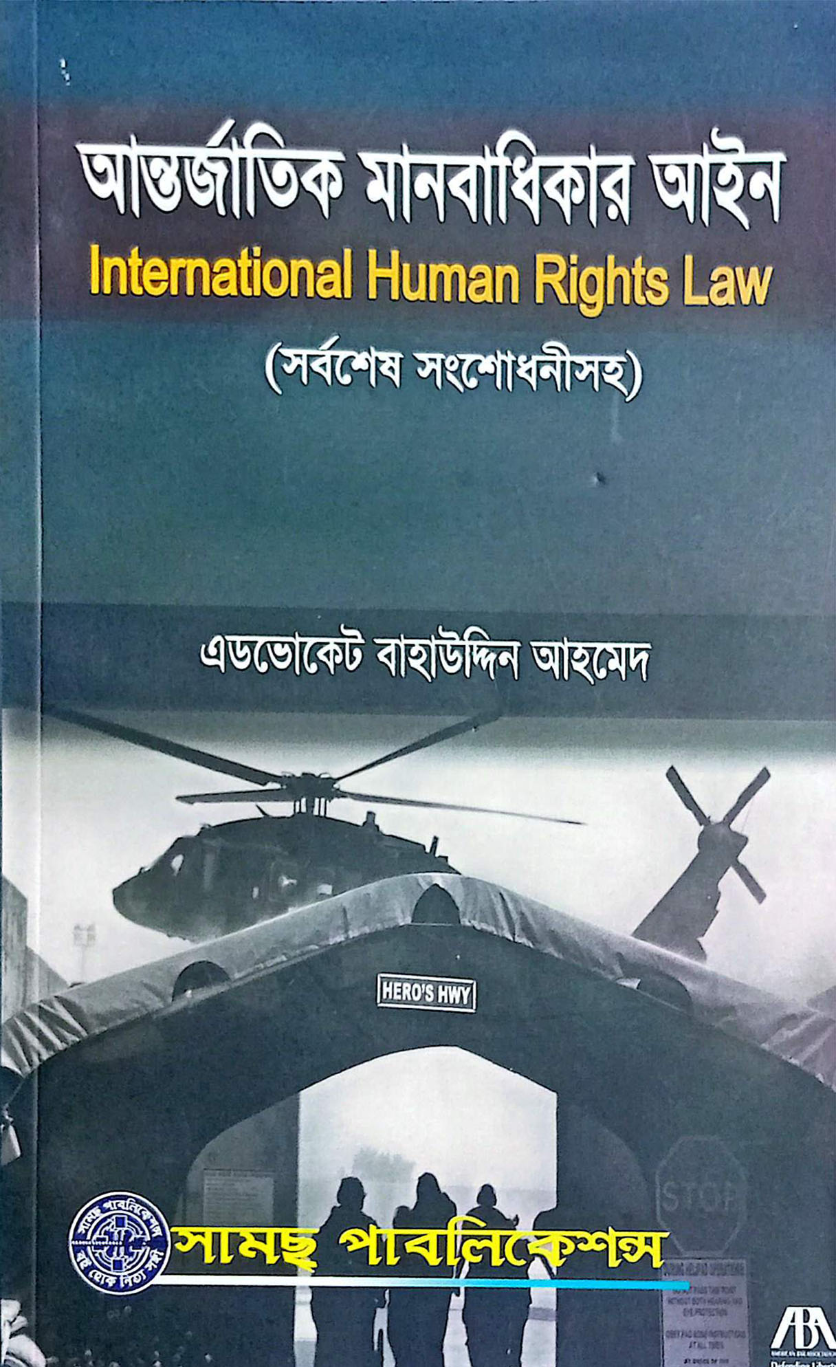 আন্তর্জাতিক আইন বাহাউদ্দিন আহম্মেদ