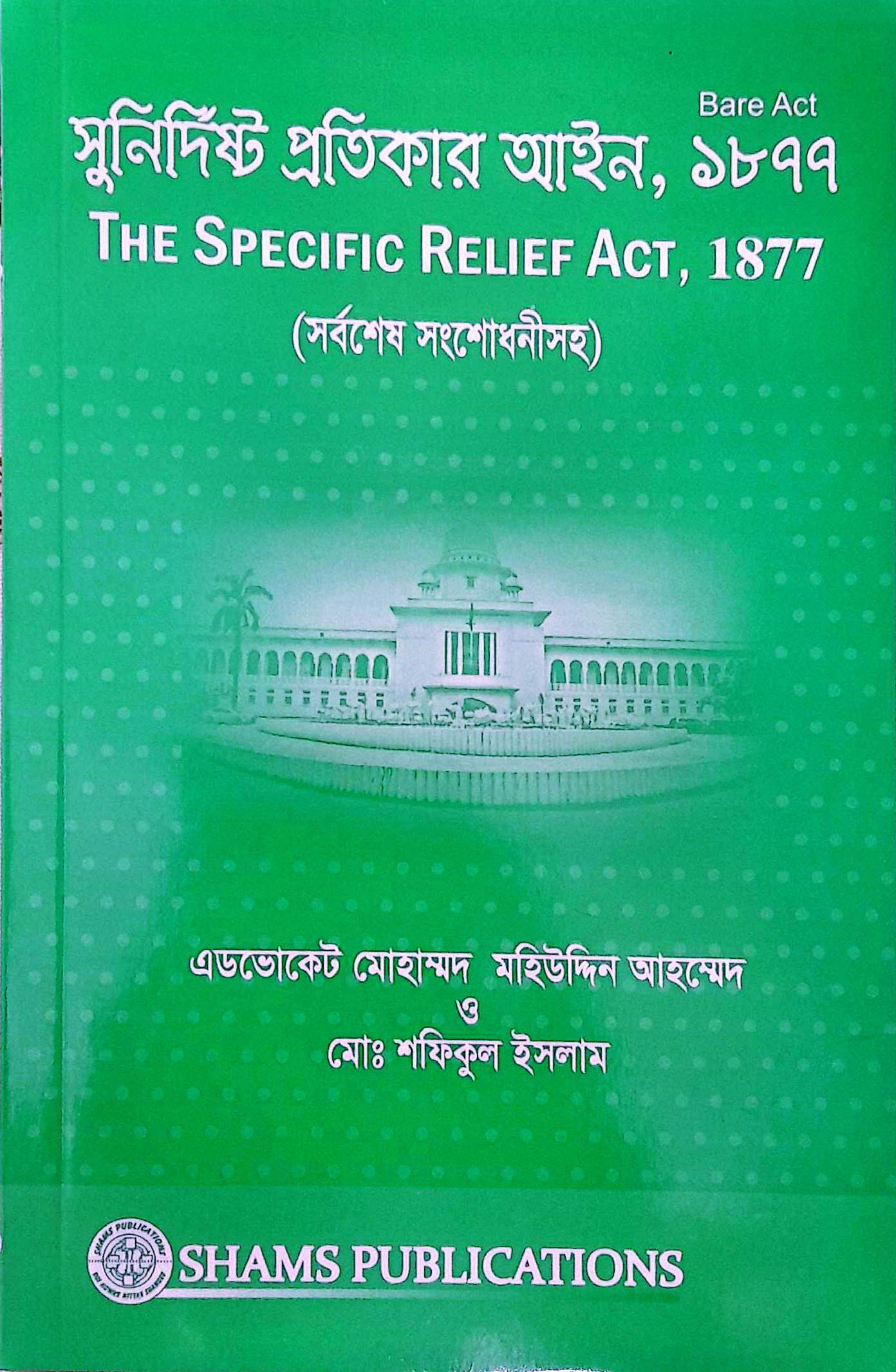 সুর্নির্দিষ্ট প্রতিকার আইন-মহিউদ্দিন আহম্মেদ ও শফিকুল ইসলাম