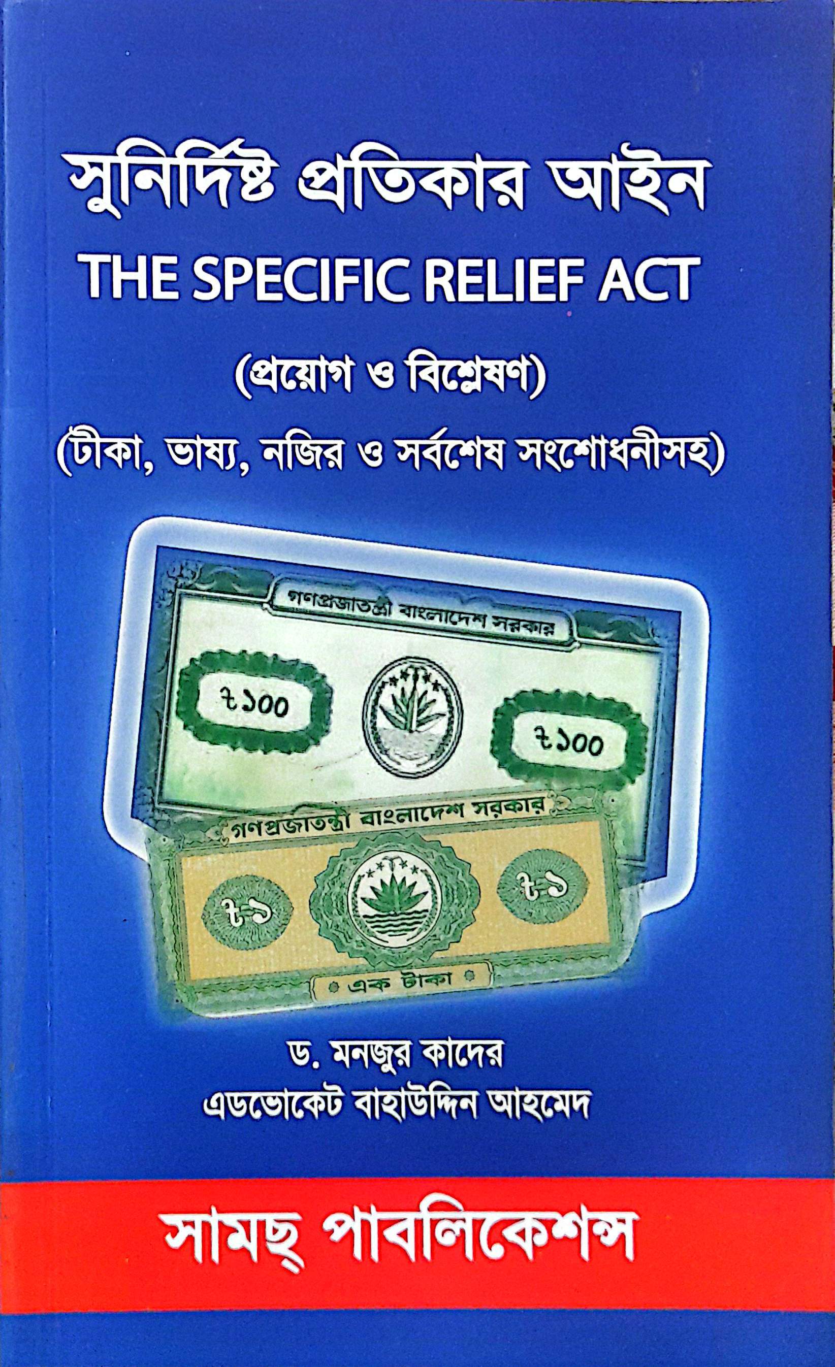 সুর্নির্দিষ্ট প্রতিকার আইন ড. মনজুর কাদের