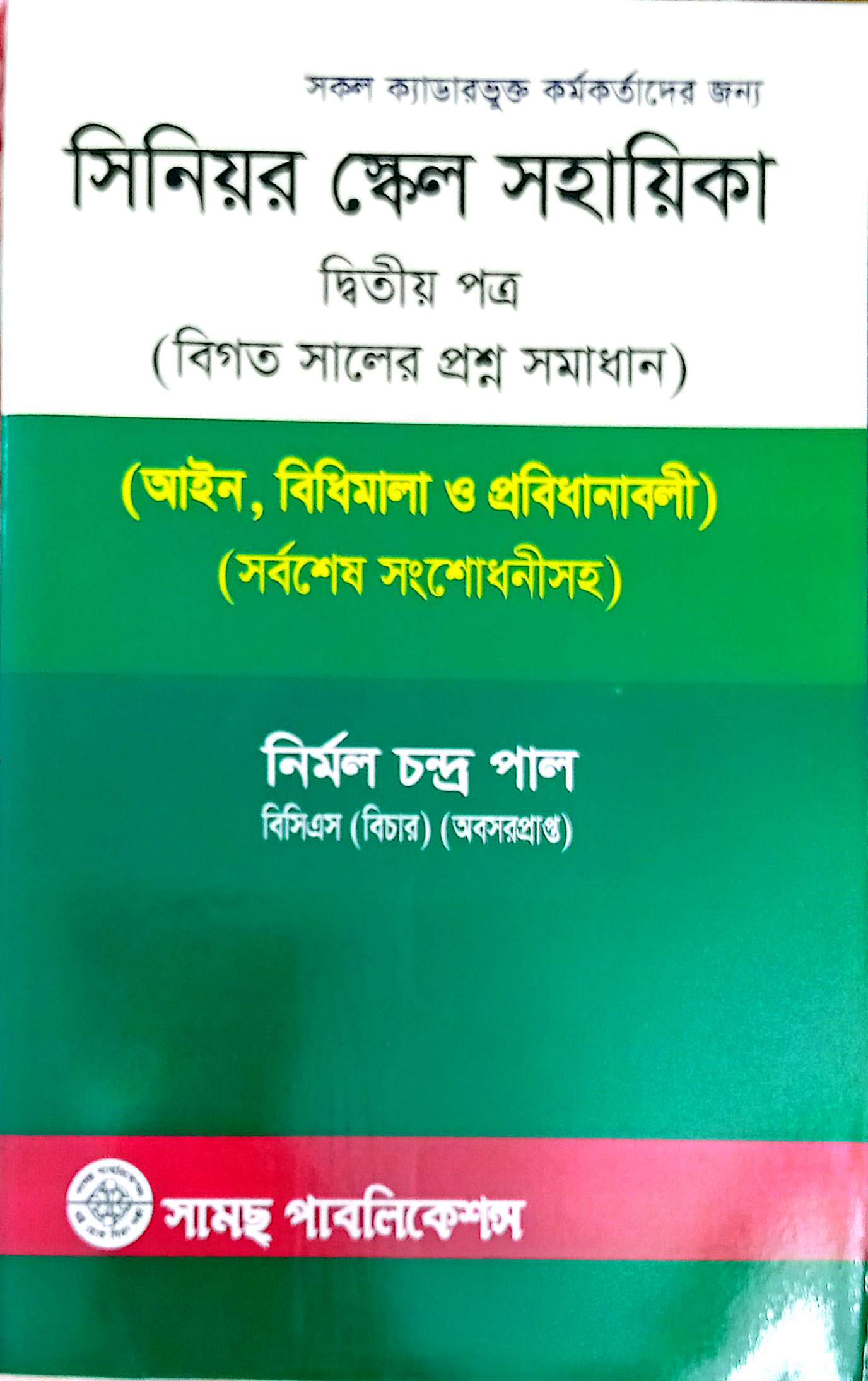 সিনিয়র স্কেল সহায়িকা (২য় পত্র)নির্মল চন্দ্র পাল