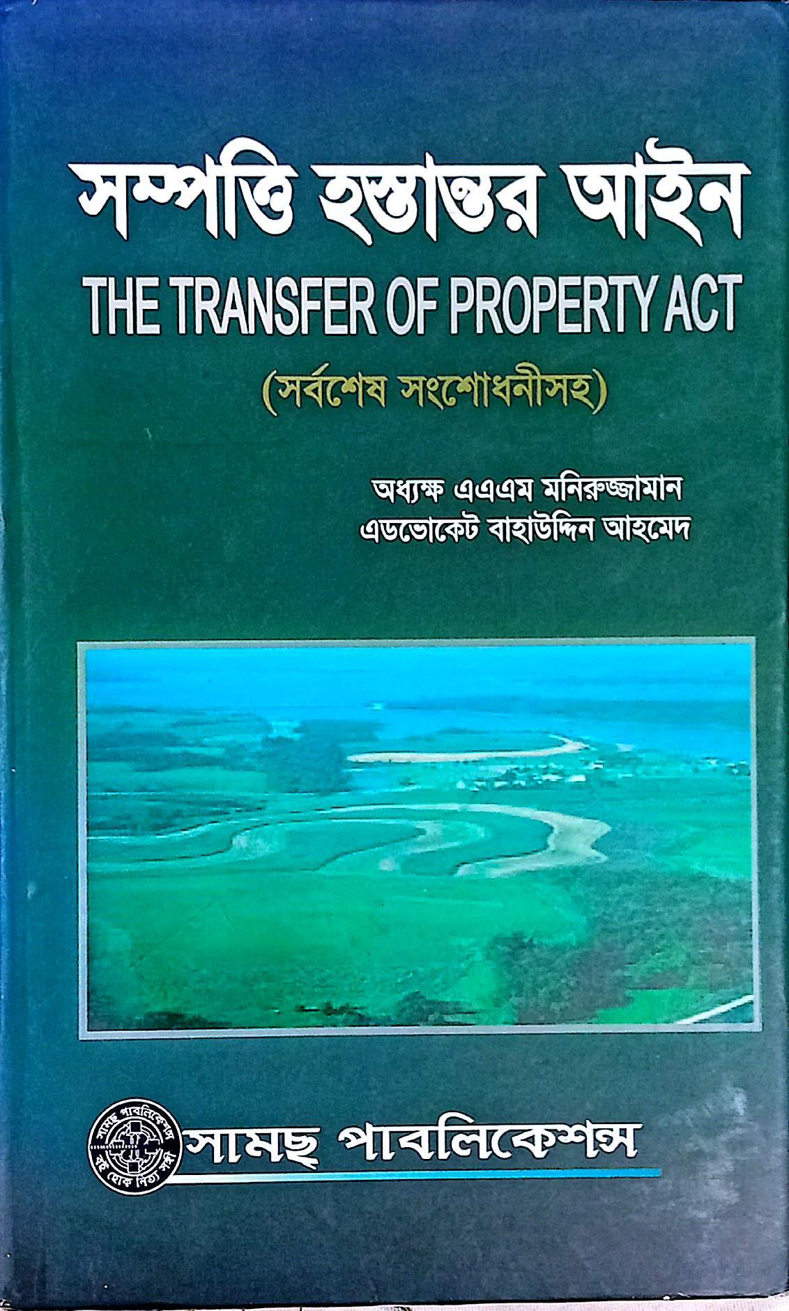 সম্পত্তি হস্তান্তর আইন অধ্যক্ষএএএম মনিরুজ্জামান