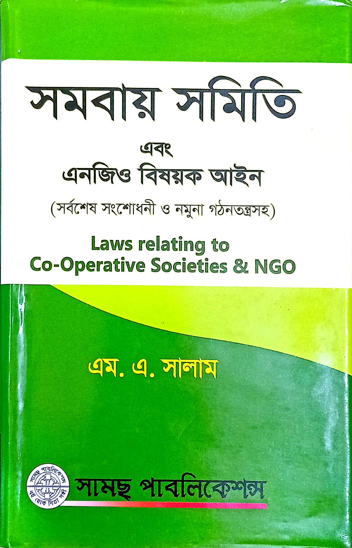 সমবায় সমিতি আইন ম্যানুয়েল এম এ সালাম