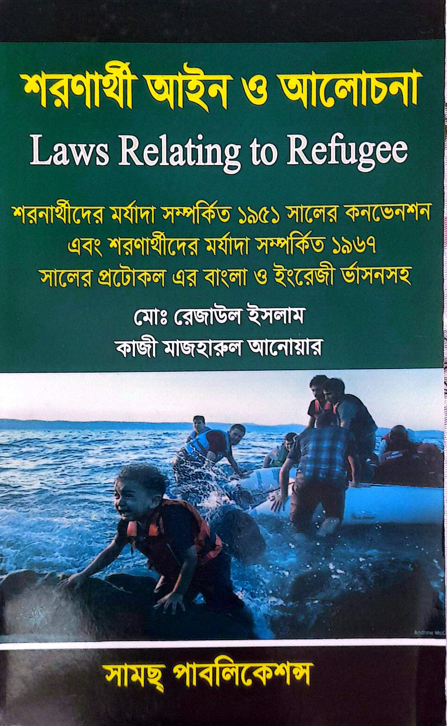 শরণার্থী আইন রেজাউল করিম ও মাজহারুল ইসলাম