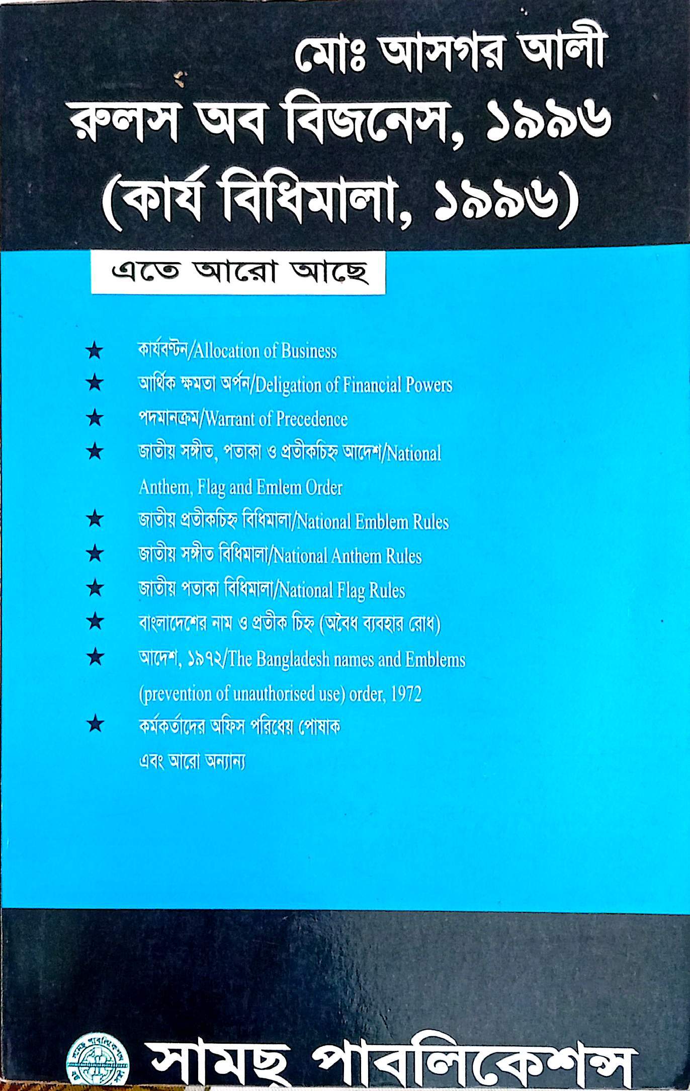 রুলস অব বিজনেস আজগর আলী * ফটো জেলা জজ