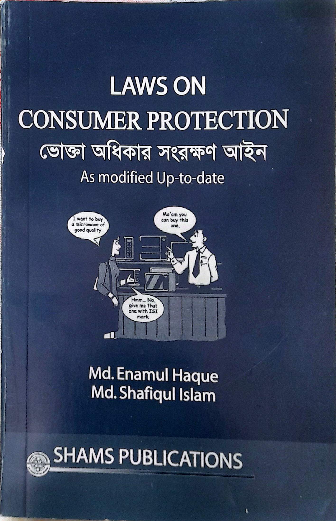 ভাক্তা অধিকার সংরক্ষণ আইন  এনামূল হক ও শফিকুল ইসলাম