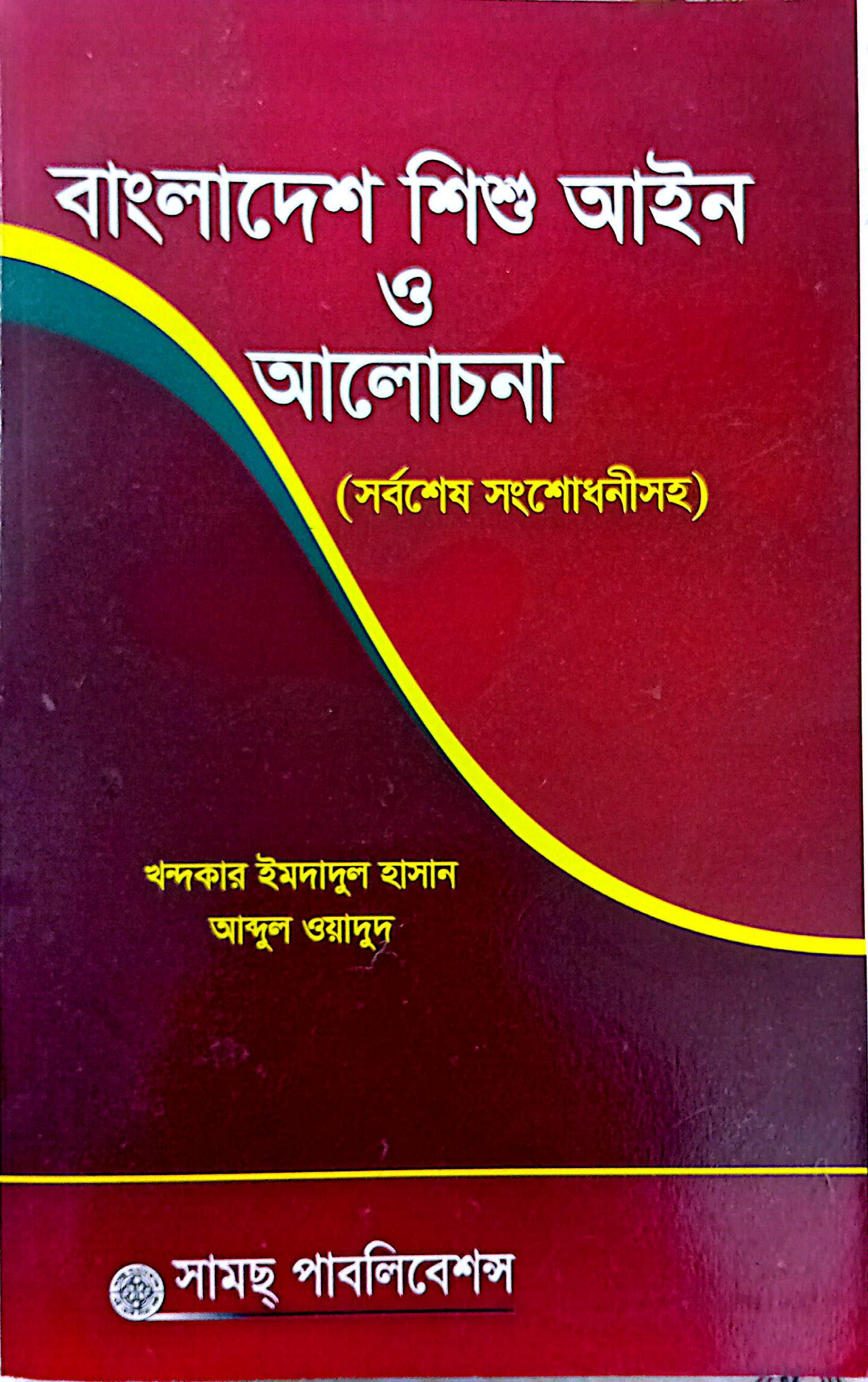 শিশু আইন ও আলোচনা - খন্দকার ইমদাদুল হাসান