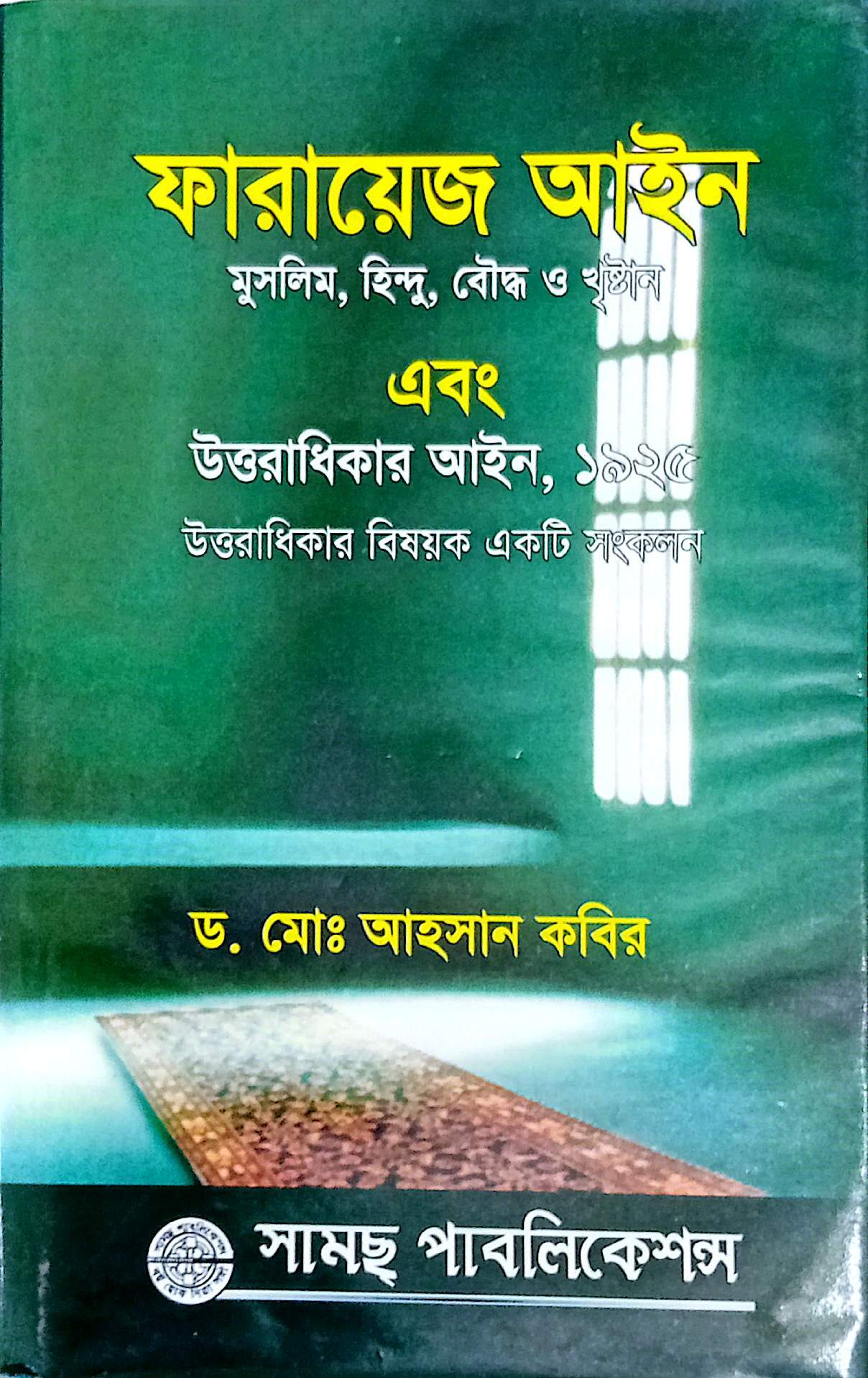 ফারায়েজ বড় - ড. মোঃ আহসান কবির
