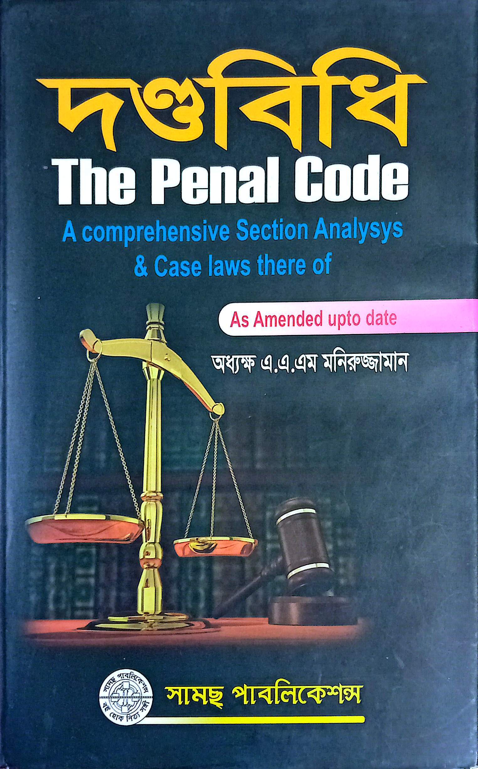 দন্ডবিধি  অধ্যক্ষ এএএম মনিরুজ্জামান