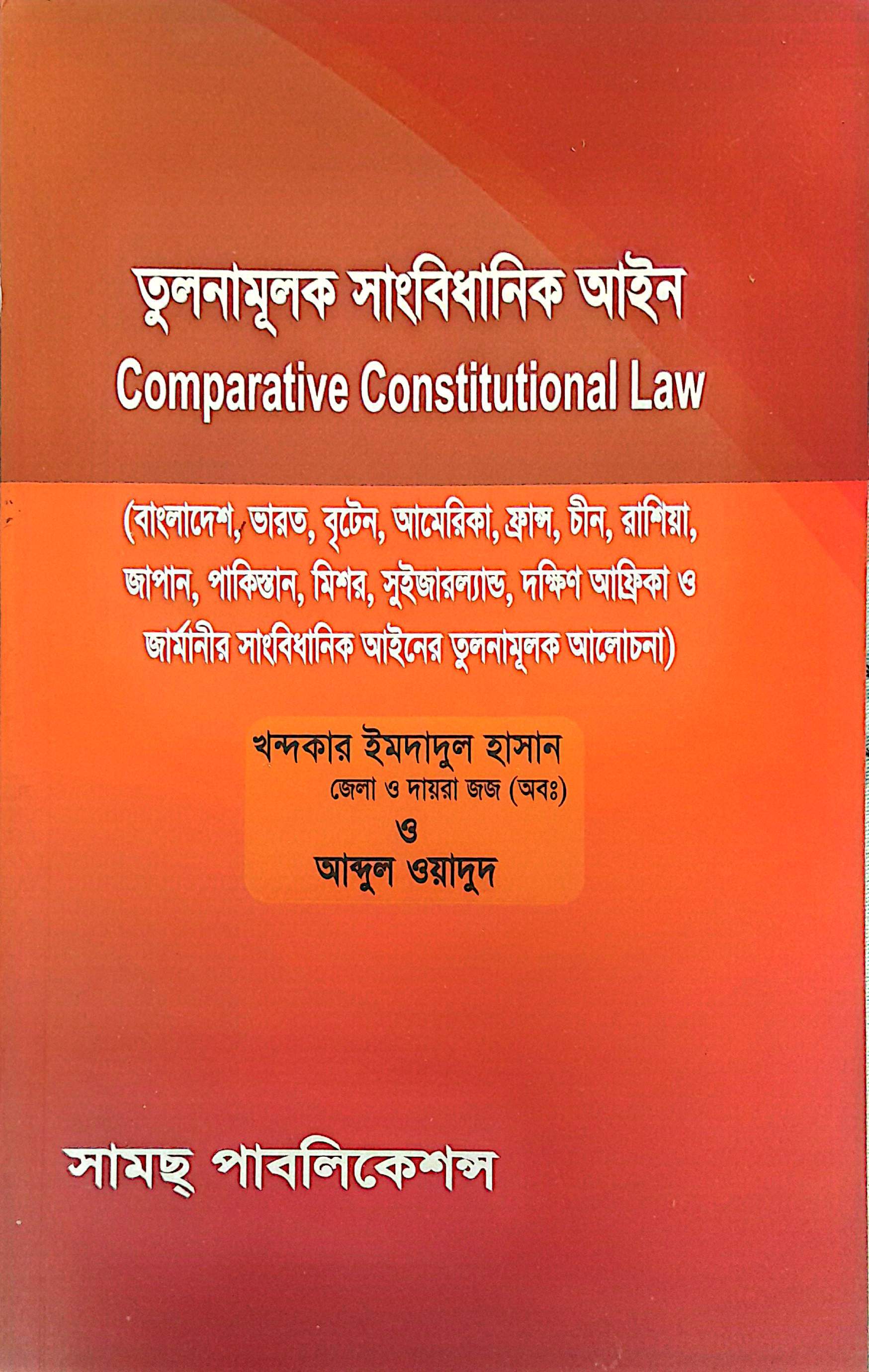 তুলনামূলক সাংবিধানিক আইন-আব্দুল ওয়াদুদ
