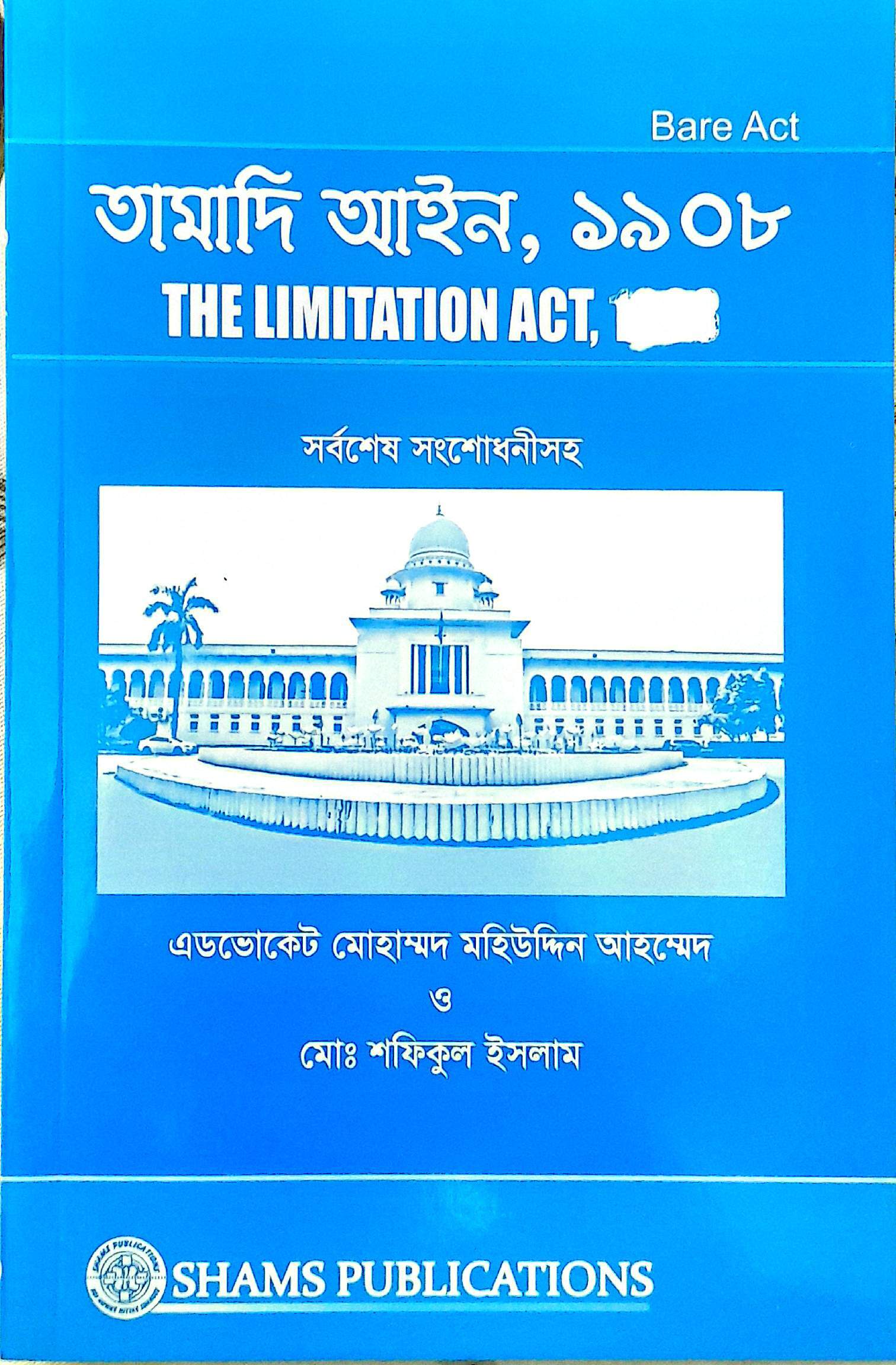 তামাদি আইন মোঃ মহিউদ্দিন আমম্মেদ ও শফিকুল ইসলাম