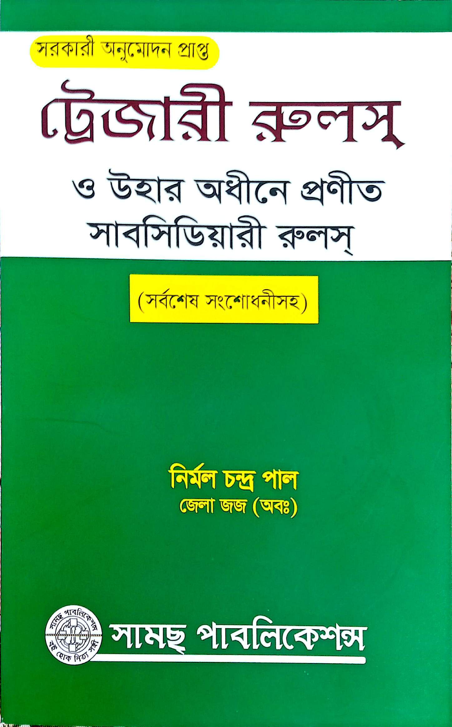 ট্রেজারী রুলস্নি  র্মল চন্দ্র পাল জেলা জজ