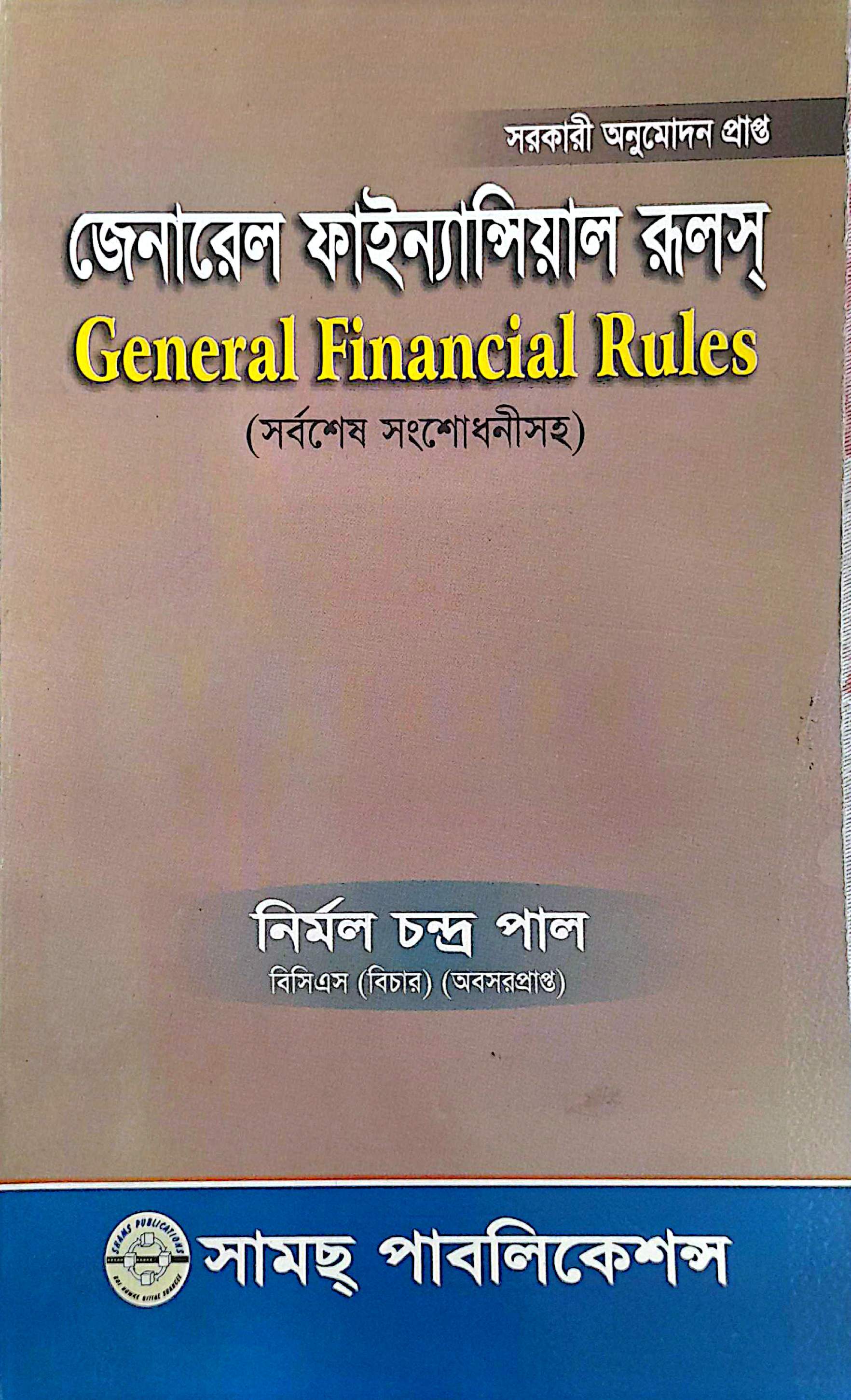 জেনারেল ফাইনানসিয়াল রুলস নির্মল চন্দ্র পাল