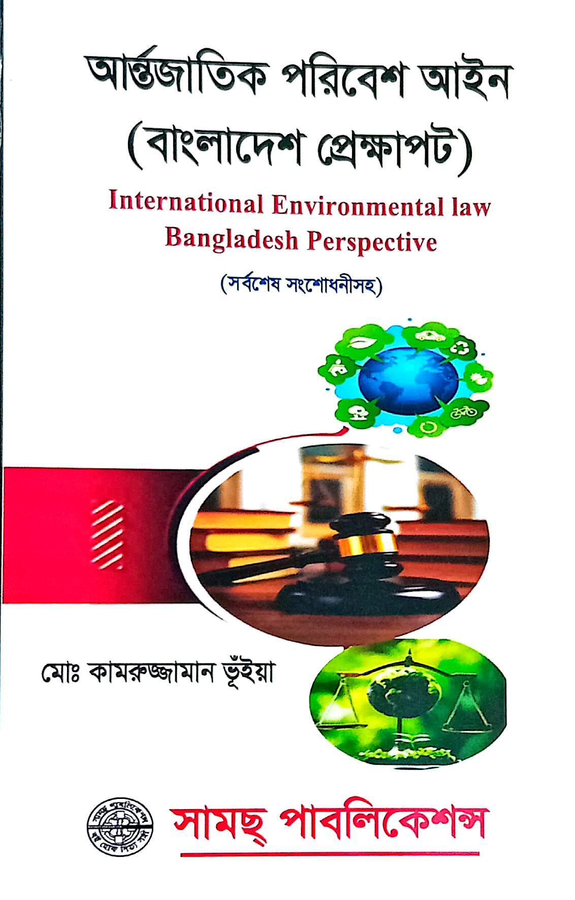আন্তর্জাতিক পরিবেশ আইন (বাংলাদেশ প্রেক্ষাপট)-কামরুজ্জামান ভুইয়