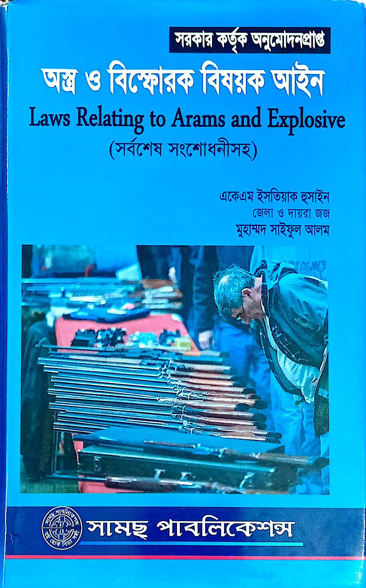 অস্ত্র ও বিস্ফোরক দ্রব্য নিয়ন্ত্রণ আইন সৈয়দ ইশতিয়াক হোসেনভ