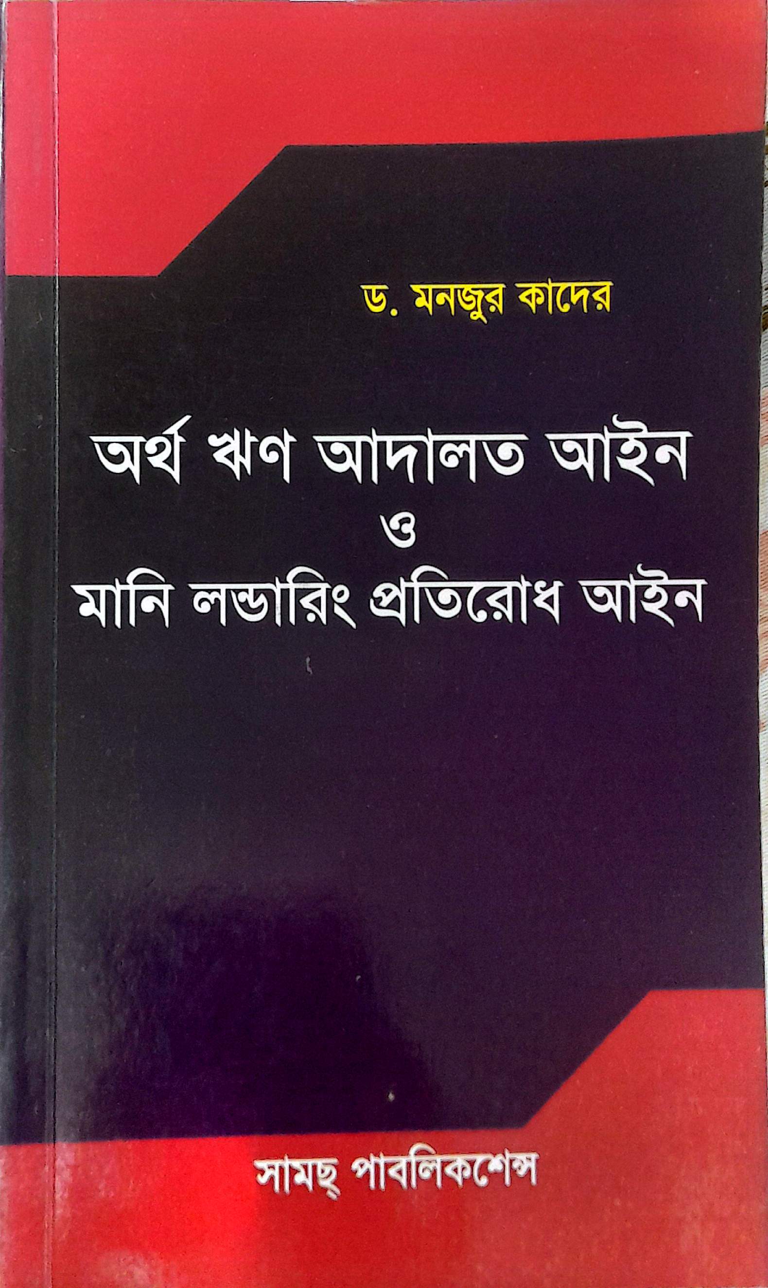 অর্থ ঋণ আদালত আইন ড. মনজুর কাদের