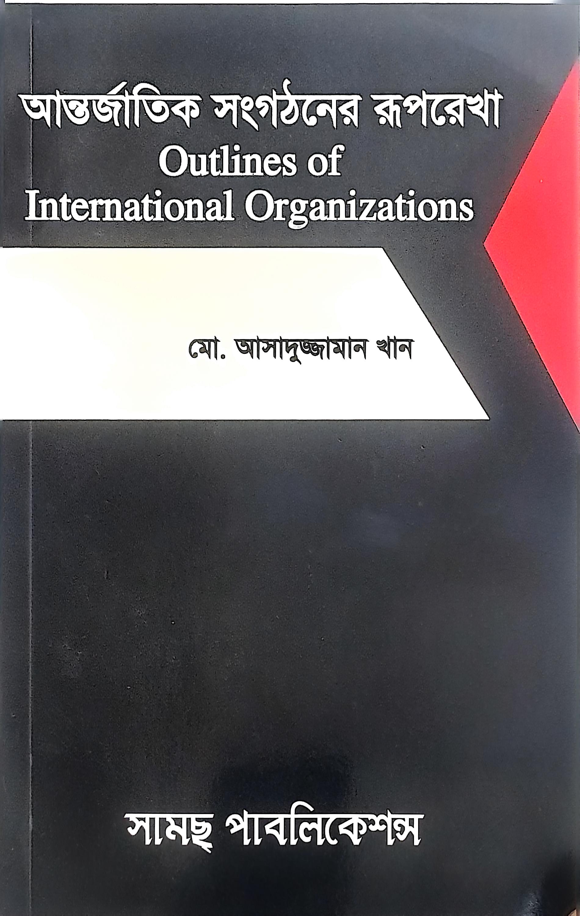 আন্তজার্তিক সংগঠন-আসাদুজ্জামান খান
