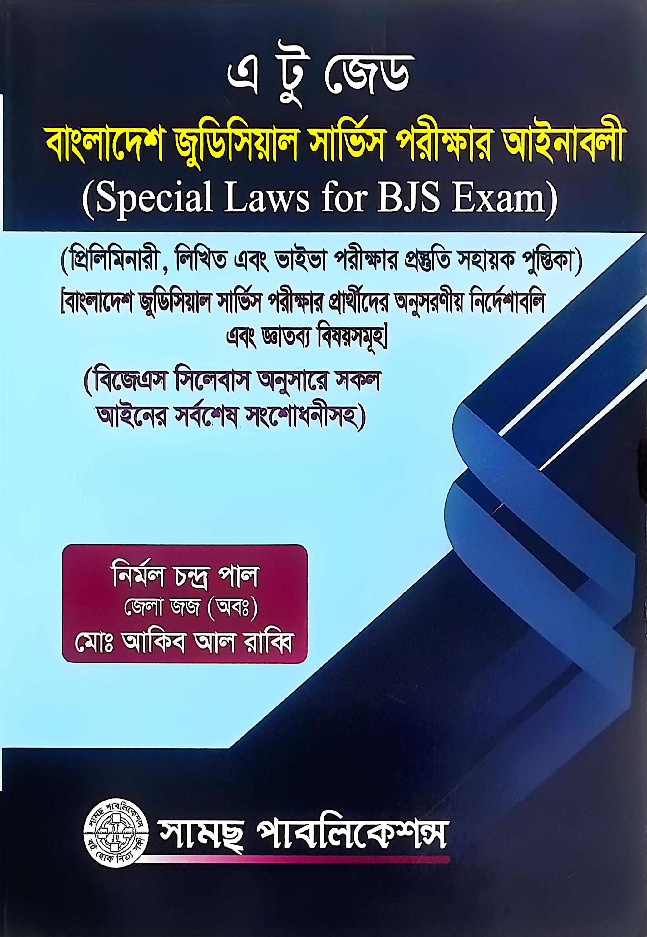 সহকারী জজ নিয়োগ গাইড  আকীব আল রাব্বি