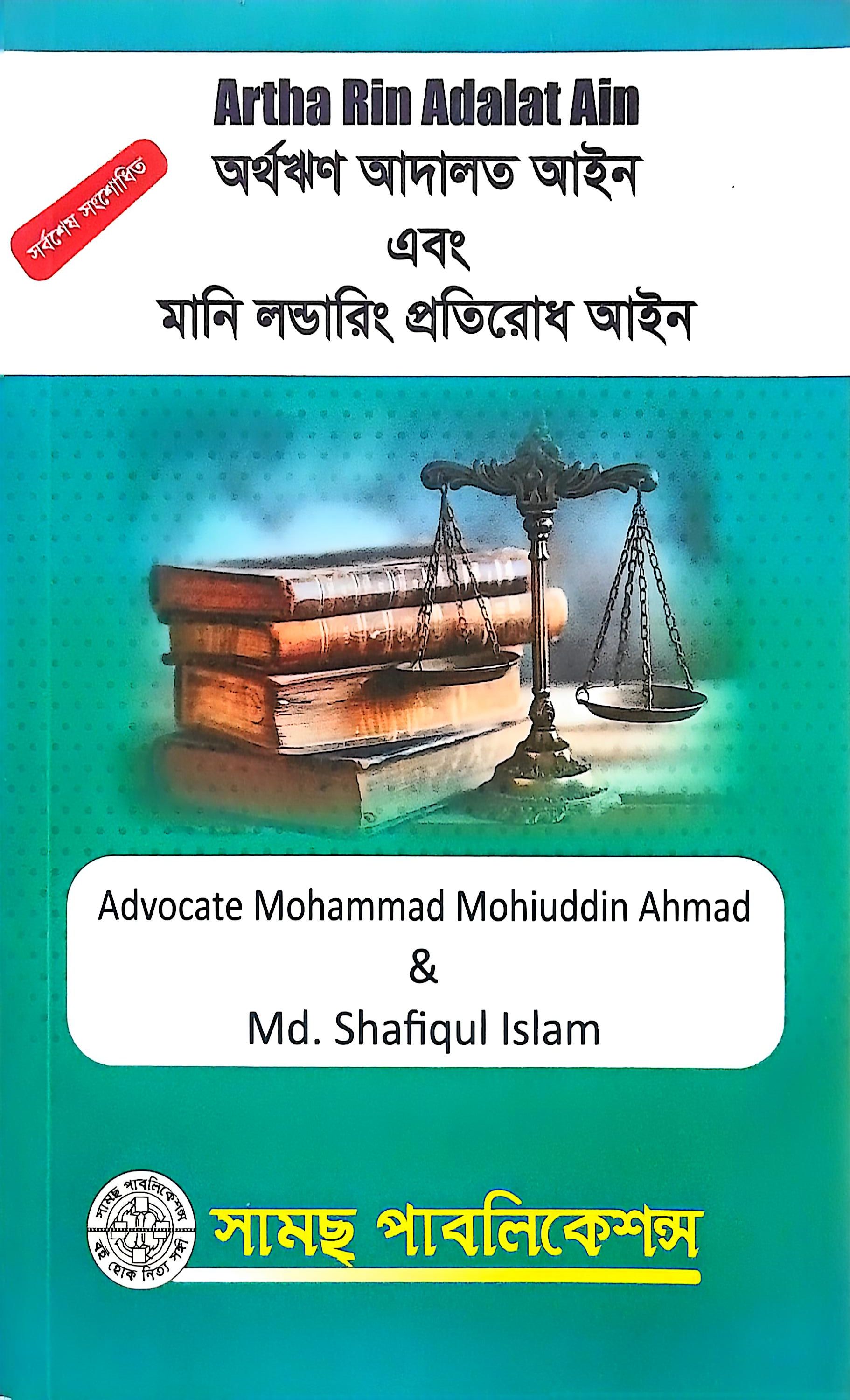 Artha Rin Adalat Ain Md. Shafiqul Islam