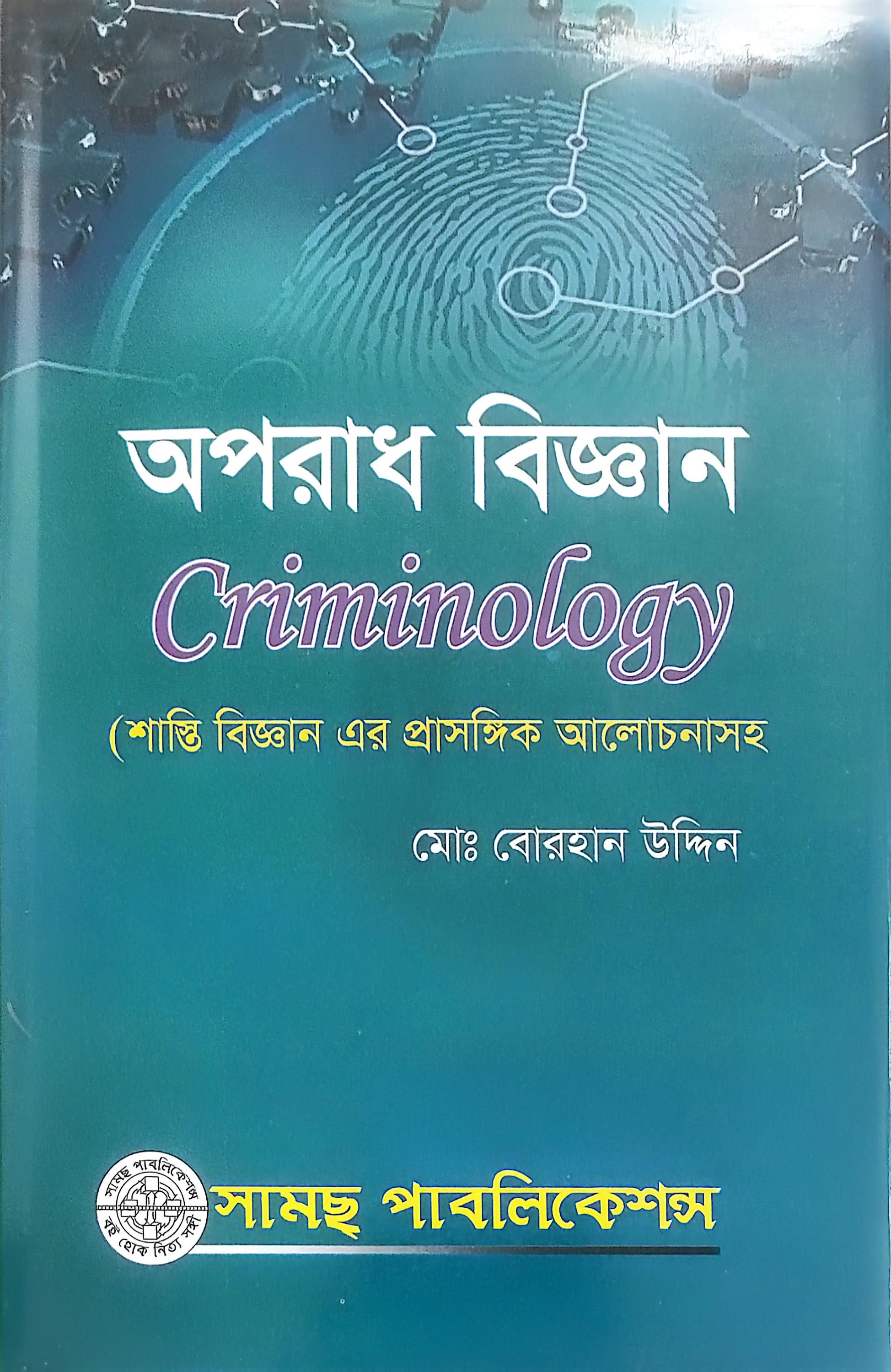 অপরাধ বিজ্ঞান ও শাস্তিবিজ্ঞান- মোঃ বোরহান উদ্দিন