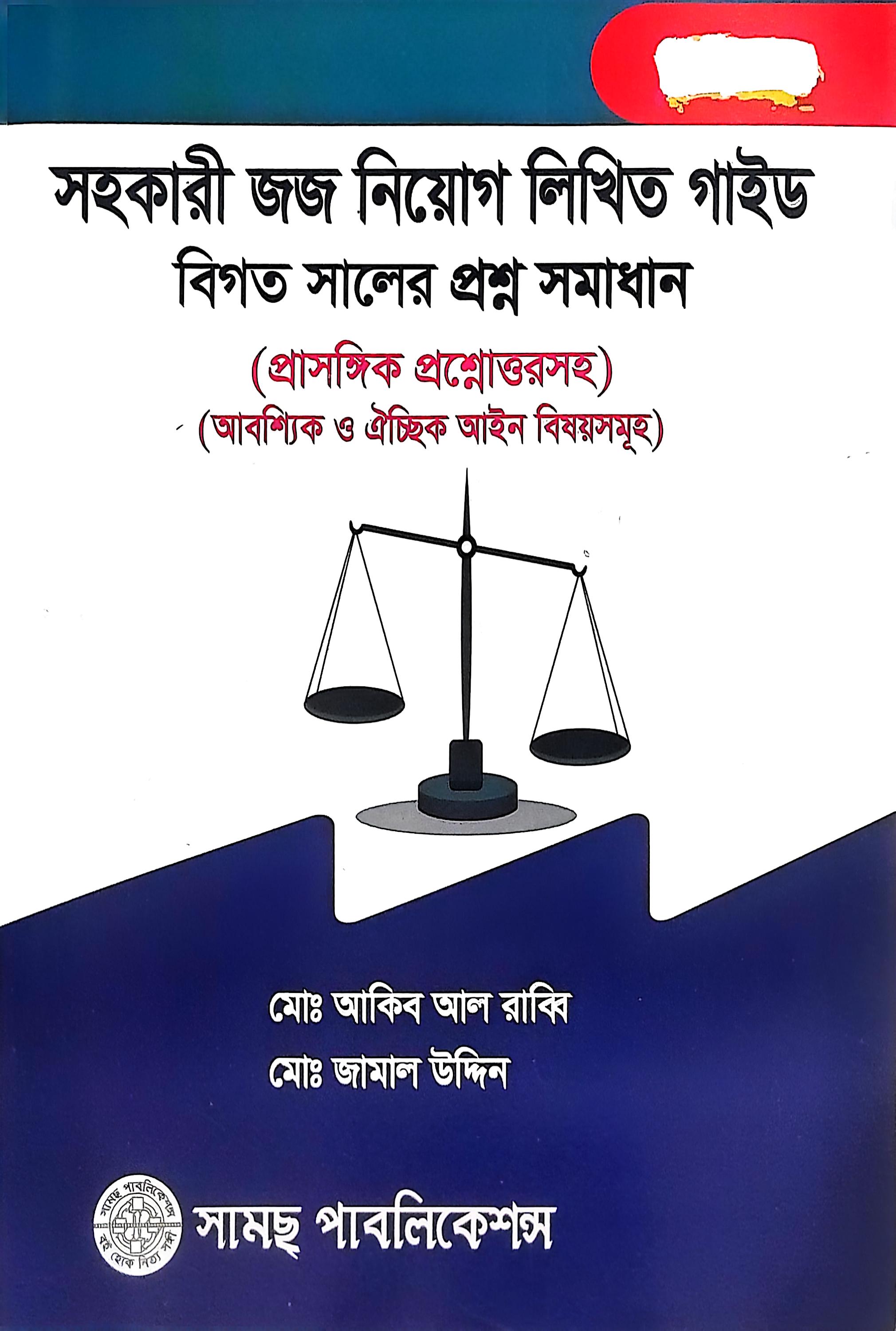 সহকারী জজ নিয়োগ গাইড  আকীব আল রাব্বি