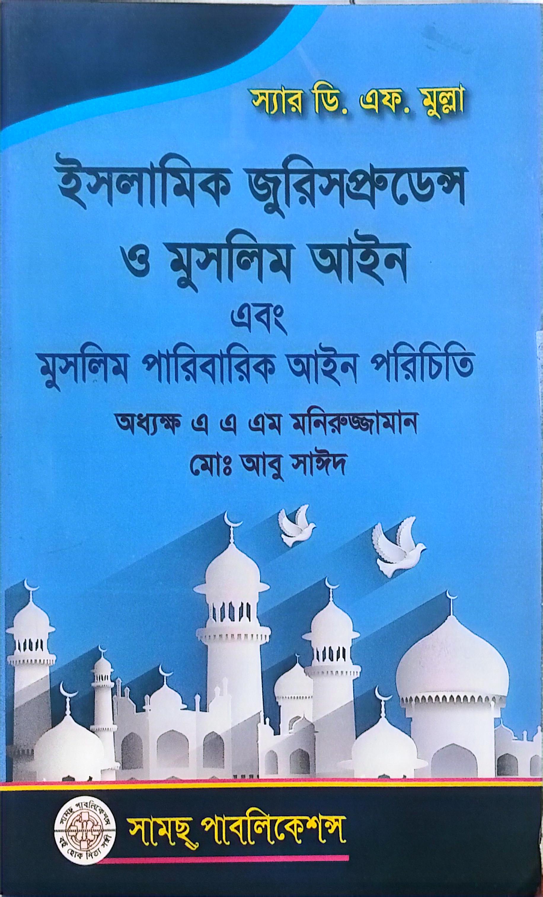 ইসলামিক জুরিস ও মুসলিম আইনঅধ্যক্ষ এএএম. মনিরুজ্জামান