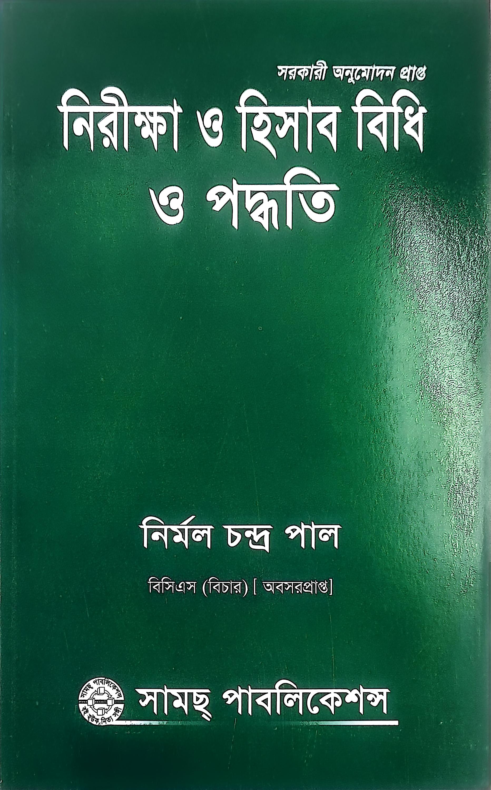 নিরীক্ষা বিধি ও হিসাব বিধি ও পদ্ধতি) - নির্মল চন্দ্র পাল, জেলা জজ
