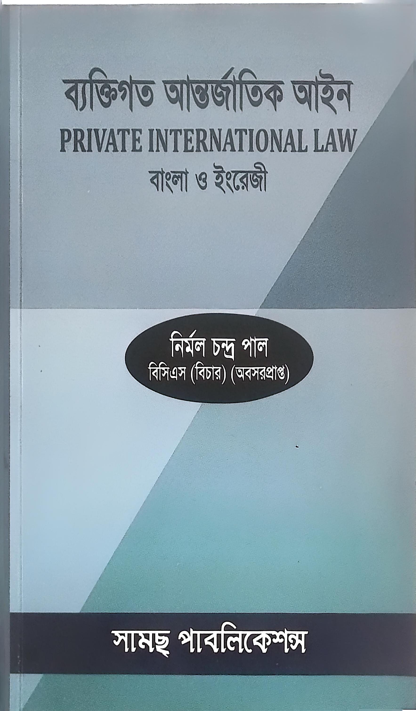 ব্যক্তিগত আন্তর্জাতিক আইন-নির্মল চন্দ্র পাল